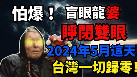 2024預言|盲眼龍婆「2024年預言」已中3個 示警第3次世界大戰即將到來